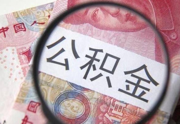 龙海公积金取出（公积金取出怎么办理）