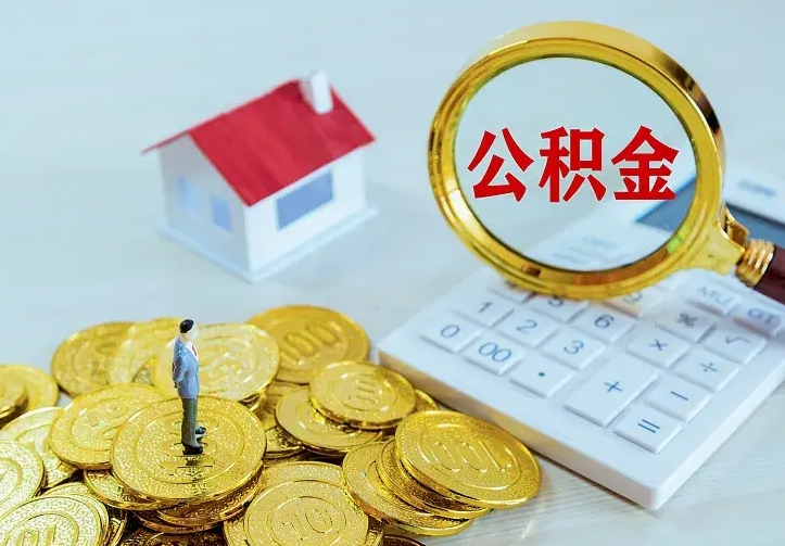 龙海公积金取出（公积金取出怎么办理）